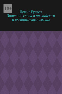 Значение слова в английском и вьетнамском языках. Научные статьи ВАК #9 - Денис Ершов