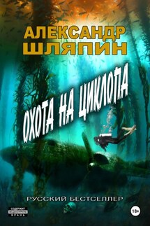 Охота на циклопа - Александр Шляпин