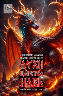 Сказки старой Твери: духи царства Навь. Альбом иллюстраций. Том 2 - Александр Чесалов