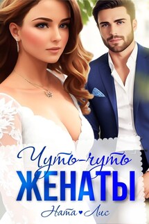Чуть-чуть женаты - Ната Лис