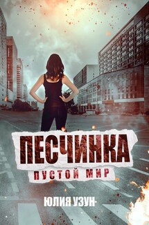 Песчинка - Юлия Узун