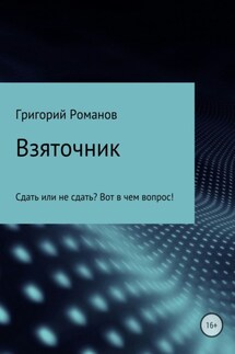 Взяточник - Григорий Романов