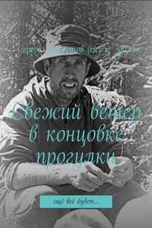 Свежий ветер в концовке прогулки. Ещё всё будет… - Сергей Филиппов (Серж Фил)