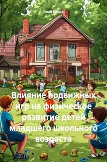 Влияние подвижных игр на физическое развитие детей младшего школьного возраста - Алай БРода
