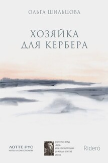 Хозяйка для Кербера - Ольга Шильцова