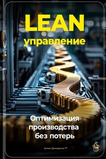 Lean-управление: Оптимизация производства без потерь - Артем Демиденко