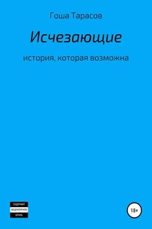 Исчезающие - Егор Тарасов