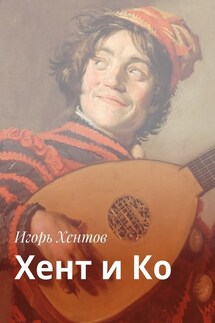 Хент и Ко - Игорь Хентов