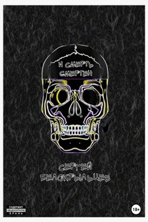 И смерть смертен - Сергей Белокрыльцев