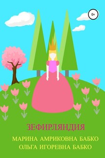 Зефирляндия - Ольга Игоревна Бабко, Марина Амриковна Бабко