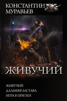 Живучий: Живучий. Дальняя застава. Игра в прятки - Константин Муравьёв
