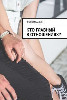 Кто главный в отношениях? - Ярослава Лим