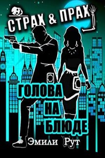 Страх&Прах. Голова на блюде - Эмили Рут