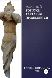 Эфирный тор Руси – Тартария проявляется - Елена Скорикова