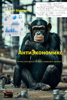 АнтиЭкономикс - Евгений Шуремов