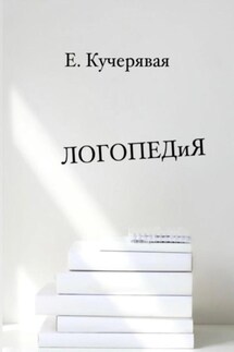 ЛОГОПЕДиЯ - Елена Кучерявая