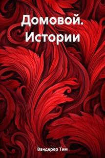 Домовой. Истории - Тим Вандерер