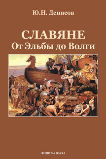 Славяне: от Эльбы до Волги - Юрий Денисов
