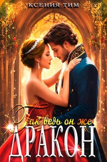 Так ведь он же дракон - Ксения Тим