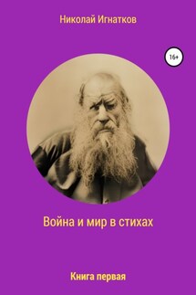Война и мир в стихах. Книга первая - Николай Игнатков