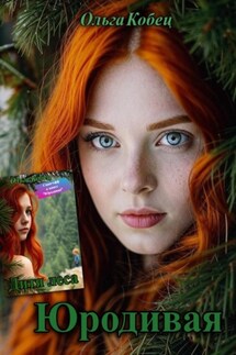 Юродивая. Дитя леса - Ольга Кобец