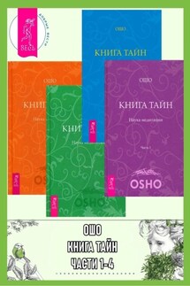 Книга Тайн. Наука медитации. Части 1-4 - Бхагаван Раджниш (Ошо)