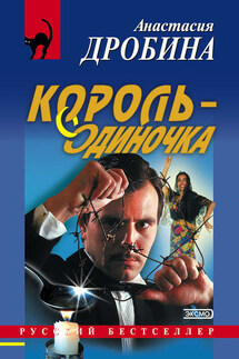 Король-одиночка - Анастасия Дробина