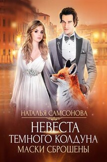 Невеста темного колдуна. Маски сброшены - Наталья Самсонова