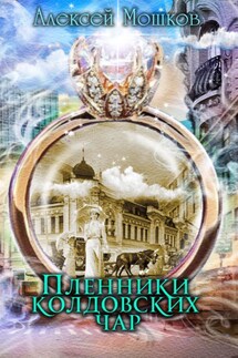 Пленники колдовских чар - Алексей Мошков