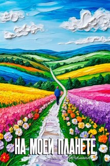 На моей планете - Анна Качалина