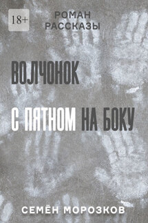 Волчонок с пятном на боку. Роман, рассказы - Семён Морозков