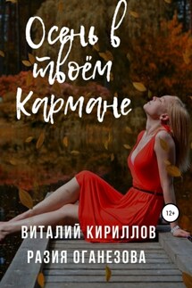 Осень в твоём кармане - Виталий Александрович Кириллов, Разия Оганезова