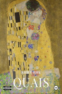 Quais - Анна Вик
