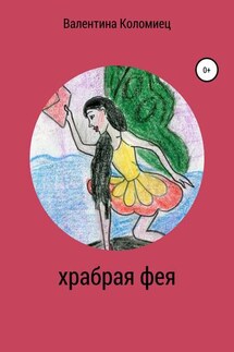 Храбрая фея - Валентина Коломиец