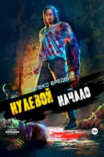 Нулевой. Начало - Алекс Бредвик