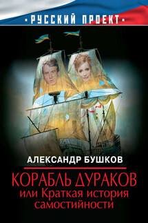Корабль дураков, или Краткая история самостийности - Александр Бушков