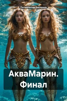 АкваМарин. Финал - Погорельская Екатерина