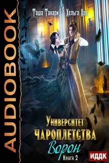 Университет Чароплетства. Книга 2. Ворон - Таша Танари