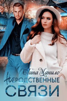 Неродственные связи - Лина Манило