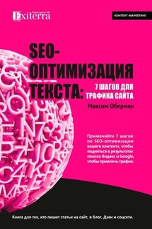 SEO-оптимизация текста: 7 шагов для трафика сайта. Книга для тех, кто пишет статьи на сайт, в блог, Дзен и соцсети - Максим Оберман