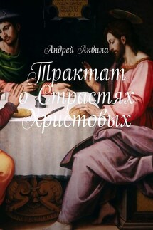 Трактат о Страстях Христовых - Андрей Аквила