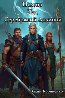 Пелена Над Серебряной Долиной - Вадим Корниенко