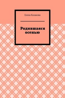 Родившаяся осенью