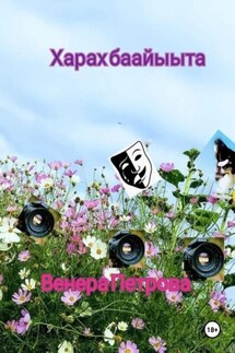 Харах баайыыта - Венера Петрова