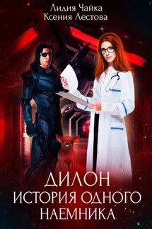 Дилон. История одного наемника - Ксения Алексеевна Лестова, Лидия Сергеевна Чайка