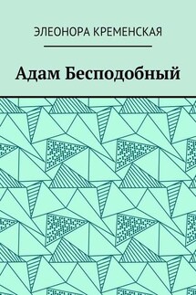 Адам Бесподобный - Элеонора Кременская
