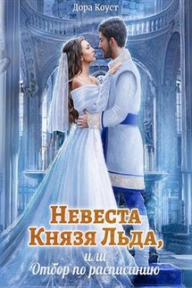 Невеста Князя Льда, или Отбор по расписанию - Дора Коуст