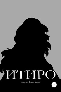 Итиро - Дмитрий Дэмин