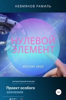 Нулевой элемент - Рамиль Невмянов