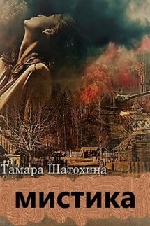 Мистика - Тамара Шатохина